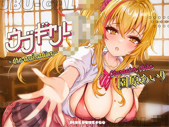 【3DCG】【】【本格3Dエロアニメ】ウブギャルJK-the animation- ほんとはウブでえっちで貴方のことが大好きなギャルと放課後あまあまなれそめえっち【園原あいり】｜PINK PUNK PRO