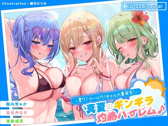 【ギャル】【】【KU100】夏だ！ プールだ！ ギャル大量発生！ 〜真夏のギンギラ灼熱ハーレム♪〜｜Deep；Dahlia