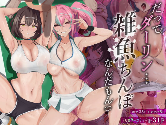 【巨乳】【】だってダーリン…雑魚ちんぽなんだもん！｜全自動下ネタ製造マシーン