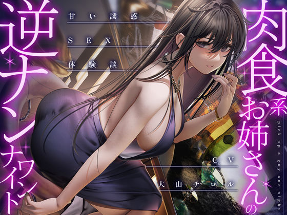 【巨乳】【】肉食系お姉さんの逆ナンワンナイト 〜甘い誘惑のSEX体験談｜甘美