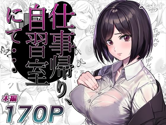 【OL】【】仕事帰り、自習室にて・・・｜とかもす