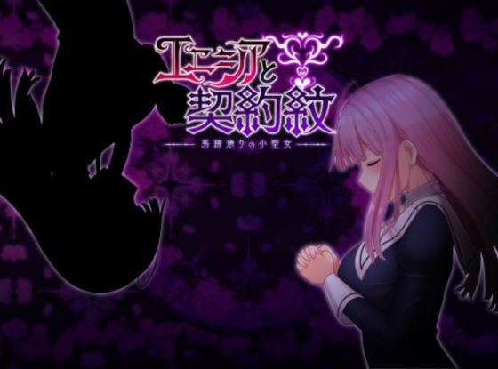 【ファンタジー】【】エニシアと契約紋 〜馬蹄通りの小聖女〜｜しもばしら工房