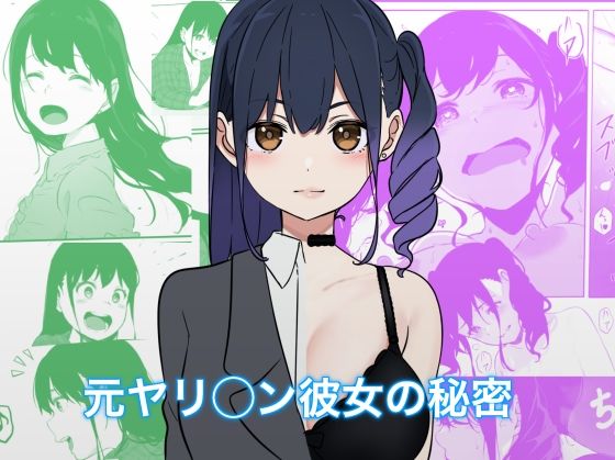 【巨乳】【】【処女作】元ヤリ○ン彼女の秘密｜pasta