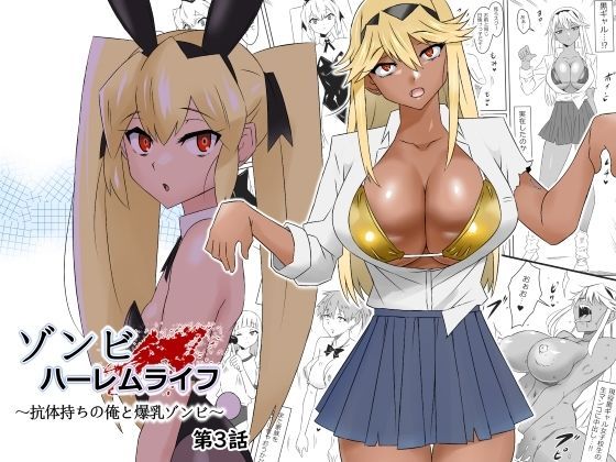 【処女】【】ゾンビハーレムライフ〜抗体持ちの俺と爆乳ゾンビ〜 第三話｜サークル影武者