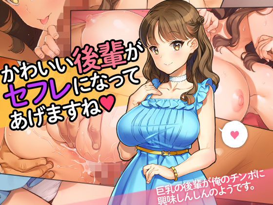 【学園もの】【】「かわいい後輩がセフレになってあげますね♪」｜少女騎士団