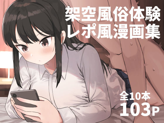 【中出し】【】架空風俗体験レポ風漫画集｜誰塚