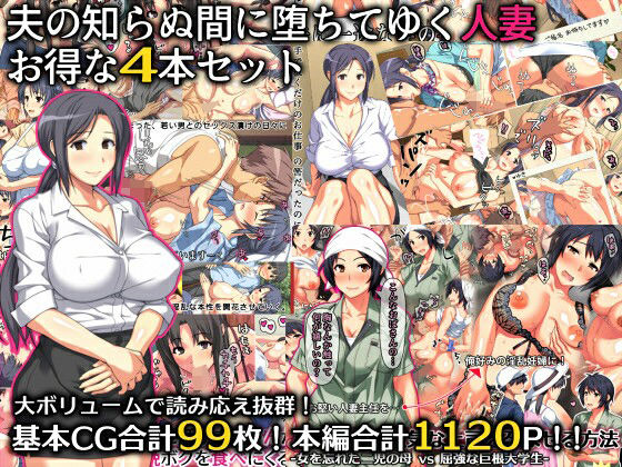 【羞恥】【】夫の知らぬ間に堕ちてゆく人妻 お得な4本セット｜ぱすとG （Past Gadget）