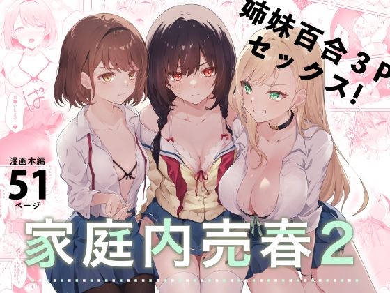 【拘束】【】家庭内売春2〜お金はいらない、3Pがしたい！〜｜NICOLAI