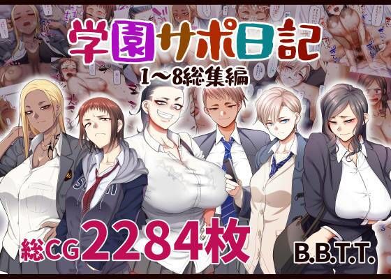 【学園もの】【】学園サポ日記総集編｜B.B.T.T.