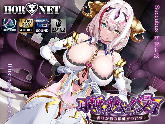【学園もの】【】【耳舐め超特化】耳舐めサキュバス7 -香りが誘う保健室の淫夢-｜HORNET