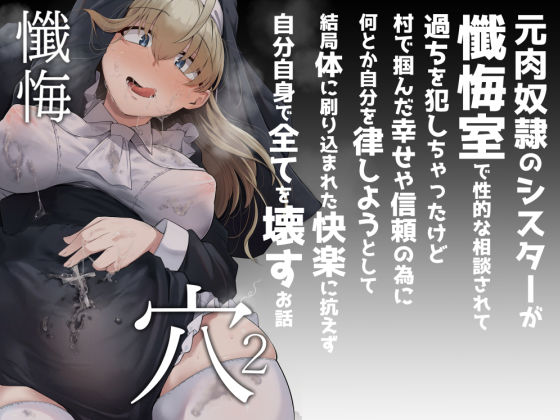 【シスター】【】懺悔穴2｜自家発電処