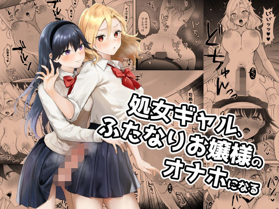 【処女】【】処女ギャル、ふたなりお嬢様のオナホになる｜ジンジャーリリィ