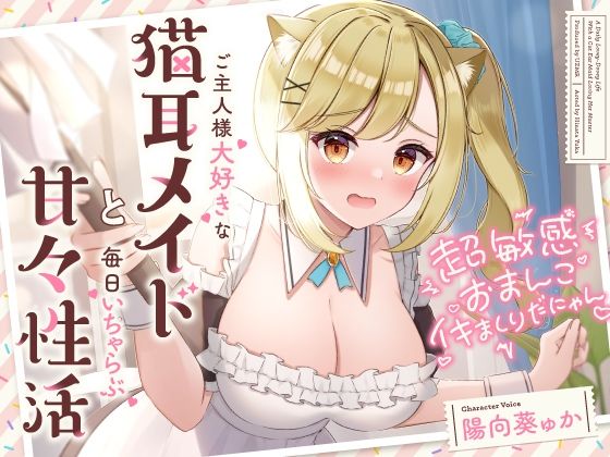 【メイド】【】超敏感おまんこイキまくりだにゃん♪ご主人様大好きな猫耳メイドと毎日いちゃらぶ甘々｜UZMR