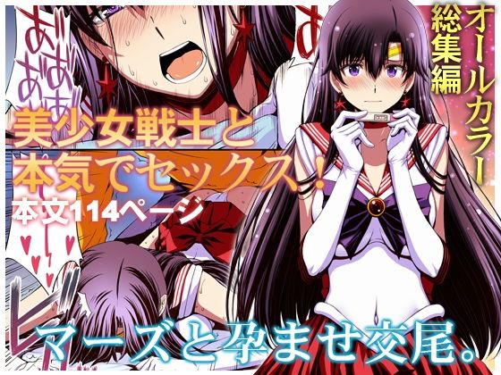 【変身ヒロイン】【】マーズと孕ませ交尾 フルカラー総集編｜秘密結社M