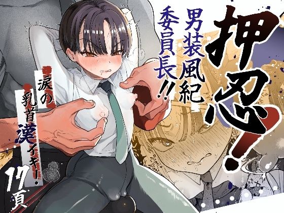 【制服】【】押忍！男装風紀委員長！！涙の乳首漢イキ｜たまランド
