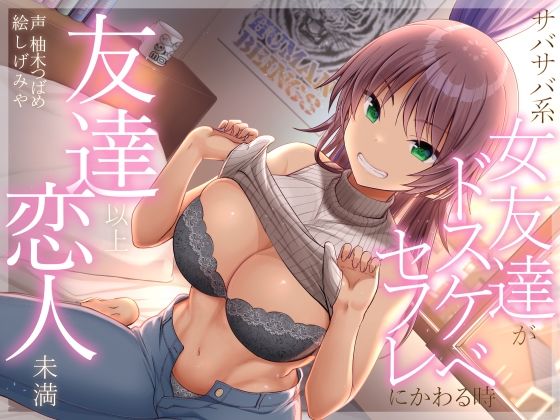 【巨乳】【】友達以上恋人未満 サバサバ系女友達がドスケベセフレにかわる時｜加速えっぢ