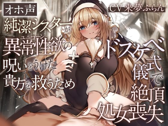 【処女】【】【オホ声】純潔シスターが異常性欲の呪いをうけた貴方を救うためドスケベ儀式で絶頂処女喪失｜加速えっぢ