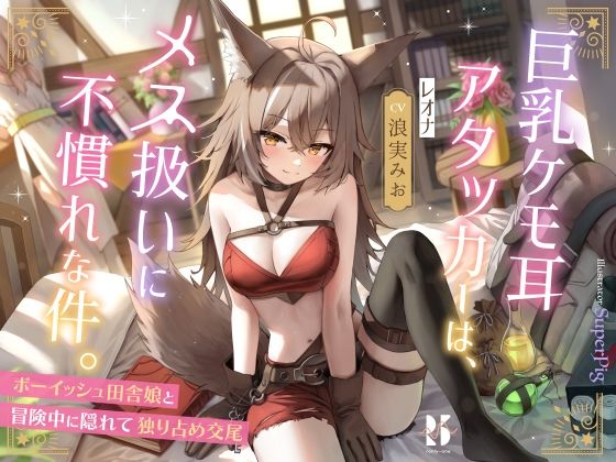 【ファンタジー】【】巨乳ケモ耳アタッカーは、メス扱いに不慣れな件。 〜ボーイッシュ田舎娘と冒険中に独り占め交尾〜｜ろんりーわん