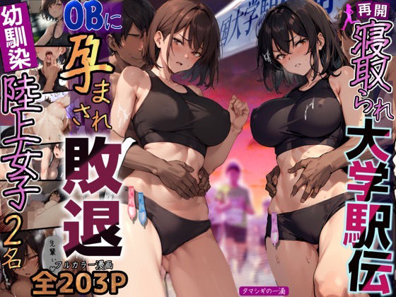 【体操着・ブルマ】【】再開！寝取られ大学駅伝-陸上女子は大会中にOBに中出し孕まされ敗退出産ゴールへ！全国大学駅伝でやっと遠距離から再会した彼女達はチャラ男達に寝取られる話【寝取られ駅伝2】｜寝取られるタマシギの一滴