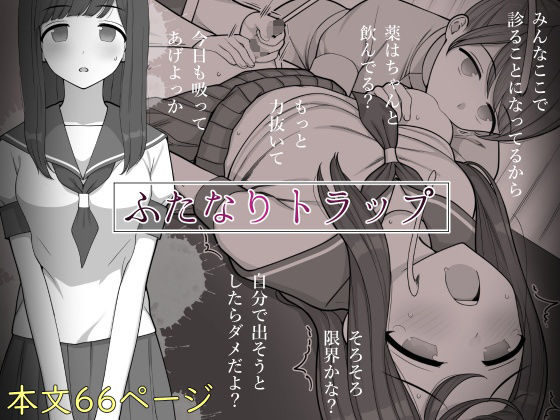 【制服】【】ふたなりトラップ｜刈屋