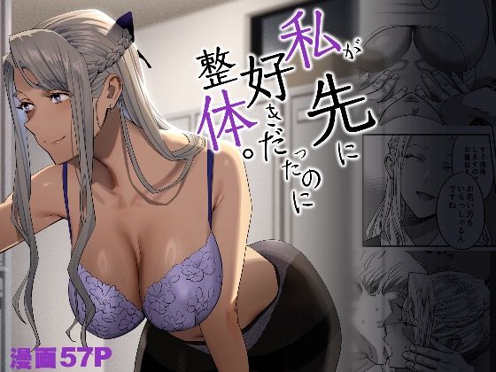 【ギャル】【】私が先に好きだったのに整体。｜ひとのふんどし