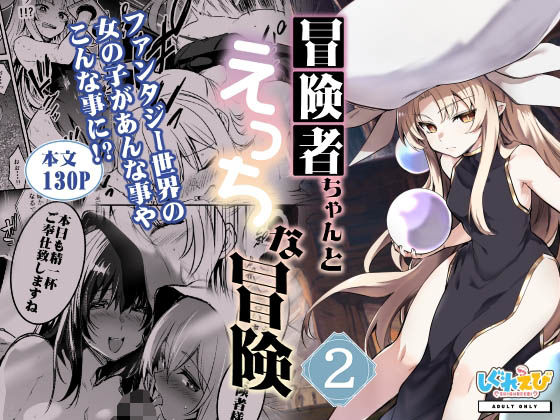 【ファンタジー】【】冒険者ちゃんとえっちな冒険2｜しぐれえび