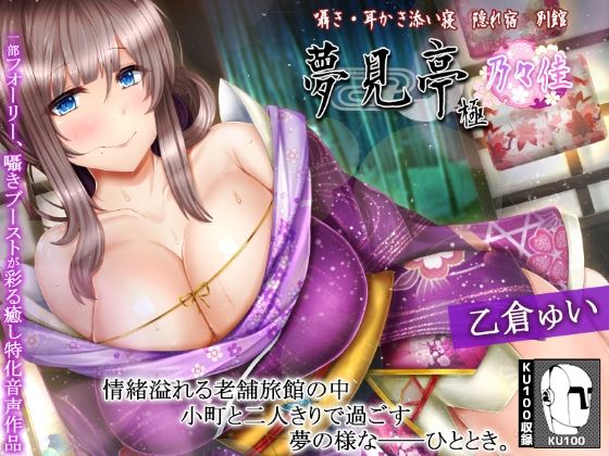 【巨乳】【】【たっぷり3時間】囁き・耳かき・添い寝 隠れ宿 夢見亭 乃々佳【特濃塞ぎ耳舐め・和風癒しASMR】｜ristorante