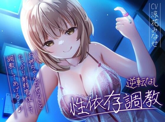 【拘束】【】【逆転なし】ドSお姉ちゃんのショタっ子貞操帯射精管理強●性依存調教【バイノーラル】｜枕木製作所