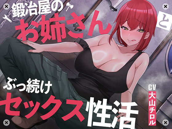【巨乳】【】【絶倫鍛錬】鍛冶屋のお姉さんとぶっ続けセックス性活【オホ声】｜あくあぽけっと