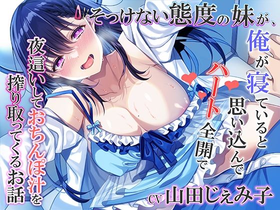 【近親相姦】【】そっけない態度の妹が、俺が寝ていると思い込んでハート全開で夜●いしておちんぽ汁を搾り取ってくるお話｜みずしろラビリンス♪