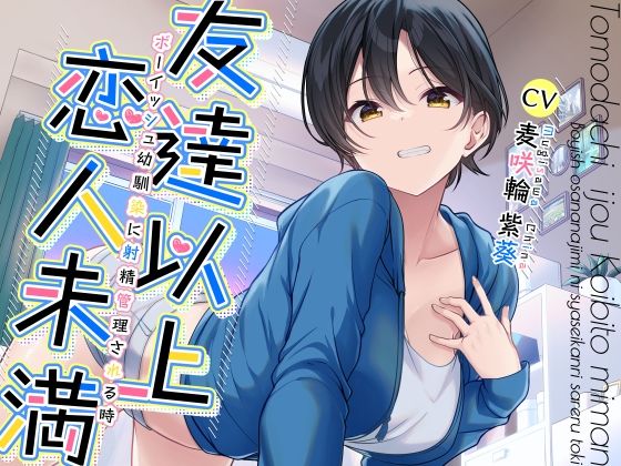 【幼なじみ】【】友達以上恋人未満ボーイッシュ幼馴染に射精管理される時｜加速えっぢ
