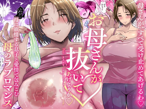 【人妻・主婦】【】母さんが抜いてあげようか？｜エロの定食屋