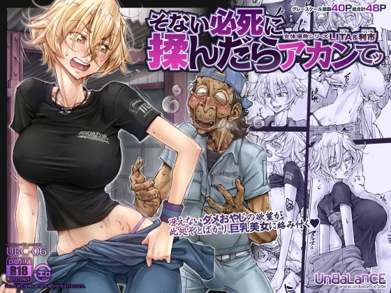 【巨乳】【】そない必死に揉んだらアカンてッ｜UnBaLanCE