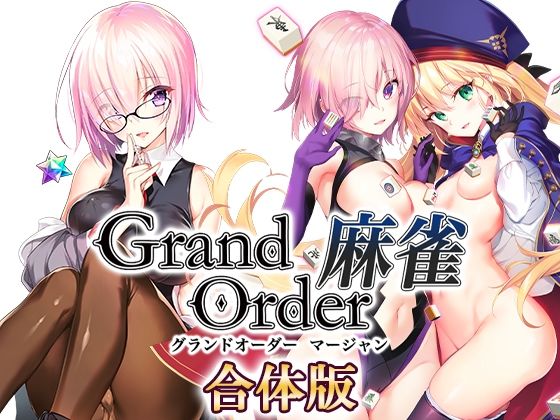 【音声付き】【】Grand Order 麻雀 合体版｜SPLUSHWAVE