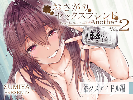 【巨乳】【】おさがりセックスフレンドAnother2｜furuike