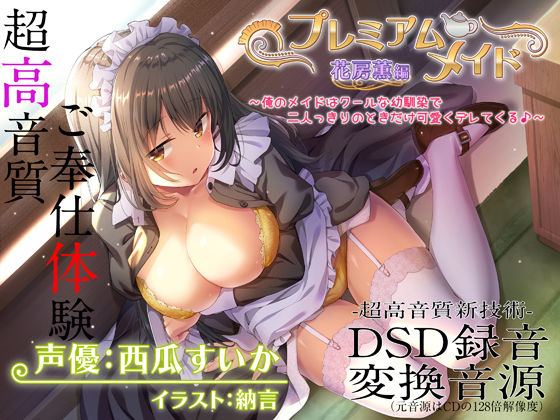 【メイド】【】【超高音質ハイレゾご奉仕体験】プレミアムメイド 花房薫編 〜俺のメイドはクールな幼馴染で二人っきりのときだけ可愛くデレてくる♪〜｜エモイ堂