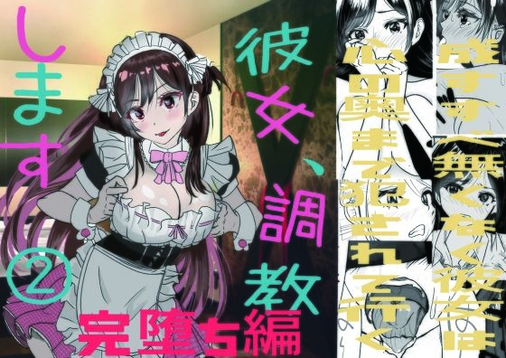 【辱め】【】彼女、調教します2（完堕ち編）｜キュアマイマイ
