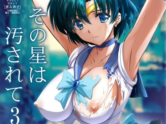 【辱め】【】その星は汚されて3｜ブルーガーネット