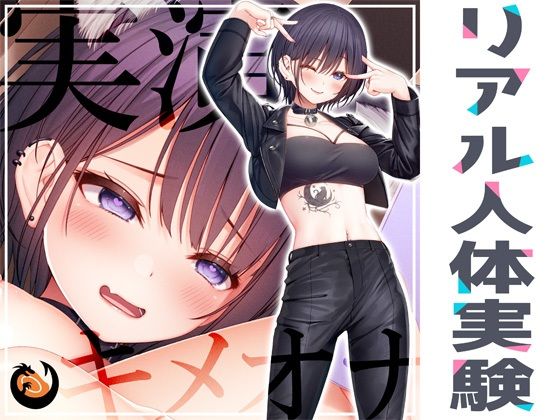 【ネコミミ・獣系】【】★リアル人体実験★実演キメオナ『猫原いおり』媚薬効果実践検証｜DragonMango