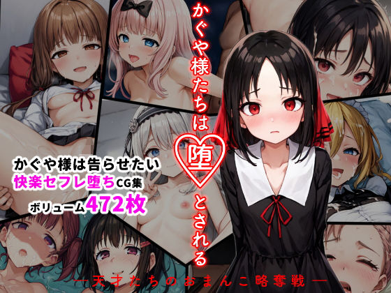 【イラスト・CG集】【】かぐや様たちは堕とされる ―天才たちのおまんこ略奪戦―｜シチュエーション同好会