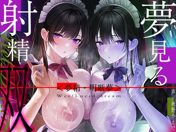 【中出し】【】【6時間海馬コントロール】夢見る射精・双〜漏らすように発射する夢精で甘くずーっと続く快感をアナタに〜【双子の催●で明晰夢】｜シロイルカ