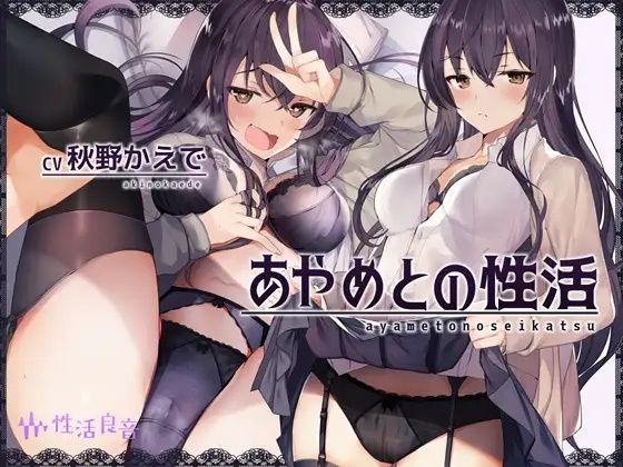 【中出し】【】あやめとの性活〜えっちなダメOLに飼われてセックス三昧な毎日〜｜性活良音