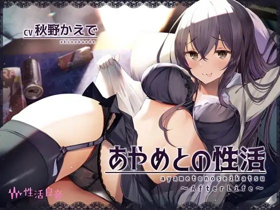 【巨乳】【】あやめとの性活AfterLife〜えっちなダメOLとよっぱらい生中出し〜｜性活良音
