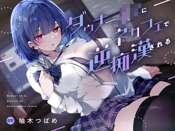 【退廃・背徳・インモラル】【】ダウナーJKにネカフェで逆痴●される｜あくあぽけっと