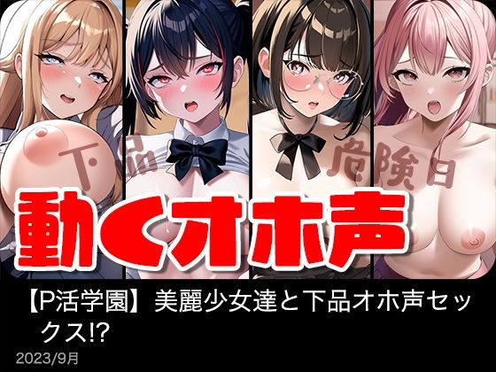 【制服】【】【動く】美麗女子達と下品オホ声セックス！？【P活学園】【総集編】｜IVORY