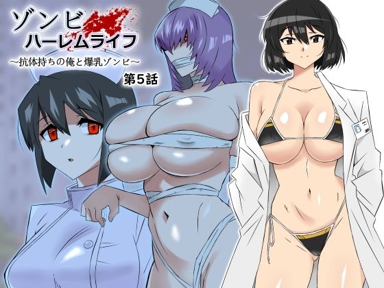 【処女】【】ゾンビハーレムライフ〜抗体持ちの俺と爆乳ゾンビ〜 第五話｜サークル影武者