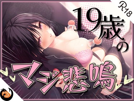 【バイブ】【】★ガチ実演★ん゛ぎゃあぁぁぁッ！19歳のマジ悲鳴★まったりダウナー自宅警備員の初体験。乳首責めで本気の悲鳴あげちゃってクリ吸引で絶叫アクメ快楽堕ち♪｜DragonMango