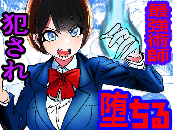 【ファンタジー】【】最強術師、フタナリ改造された先輩術師に犯●れ、快楽に完落ちする｜キュアマイマイ