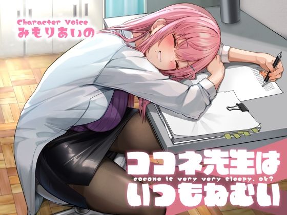 【学園もの】【】ココネ先生は、いつもねむい【KU100】｜荘ノヴァ