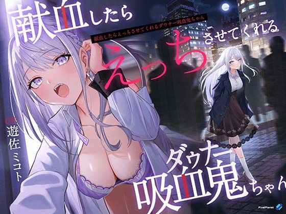 【中出し】【】【吸血×ダウナー】献血したらえっちさせてくれる吸血鬼ちゃん｜PixelPlanet